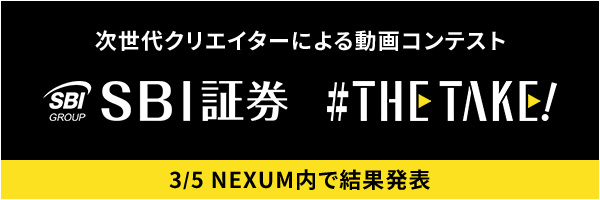 次世代クリエイターによる動画コンテスト SBI証券 #THE TAKE!