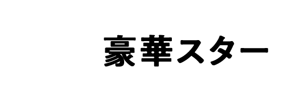 芸能人・ストリーマー・プロなど60名の豪華スターがSBI NEXUMに終結！