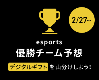 esports 優勝チーム予想 デジタルギフトを山分けしよう!
