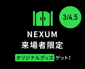 NEXUM来場者限定 オリジナルグッズゲット!