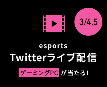 esports Twitterライブ配信 ゲーミングPCが当たる!