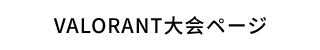 VALORANT大会ページ