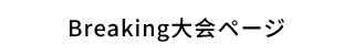 Breaking大会ページ