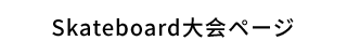Skateboard大会ページ