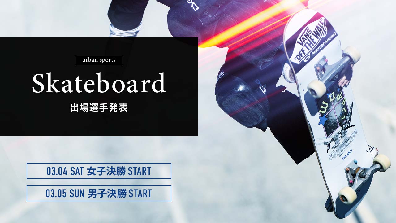 Skateboard出場選手発表